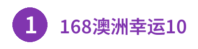 168澳洲幸运10